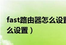fast路由器怎么设置中继模式（fast路由器怎么设置）