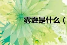 雾霾是什么（雾霾是什么天气）