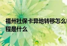 福州社保卡异地转移怎么申请，福州社保卡异地转移申请流程是什么