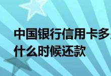中国银行信用卡多少天还款 中国银行信用卡什么时候还款