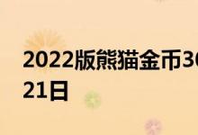2022版熊猫金币30克今天报价 2022年06月21日