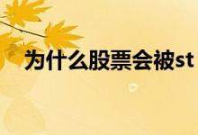 为什么股票会被st 为什么股票直接被*ST