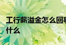 工行薪溢金怎么回事 工行薪金溢5号的坏处是什么