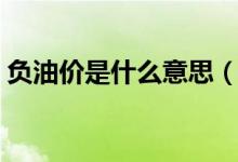 负油价是什么意思（为什么会出现这种情况）