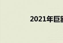 2021年巨额贷款首付要求