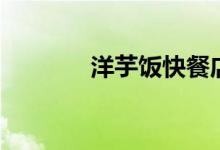 洋芋饭快餐店做法（洋芋饭）