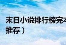 末日小说排行榜完本（末日小说有哪几本值得推荐）