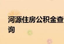 河源住房公积金查询 河源个人住房公积金查询