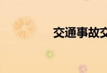 交通事故交强险赔偿标准
