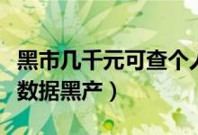 黑市几千元可查个人流水（建议从渠道端严打数据黑产）