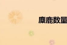 麋鹿数量（麋鹿之乡）