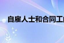 自雇人士和合同工的银行对账单抵押贷款