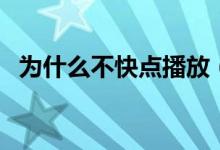 为什么不快点播放（快播播放不了怎么办）