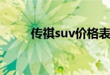 传祺suv价格表（传祺suv怎么样）
