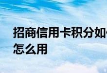 招商信用卡积分如何使用 招商信用卡一积分怎么用
