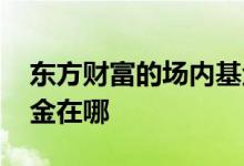 东方财富的场内基金费率 东方财富的场内基金在哪