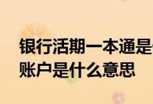 银行活期一本通是什么意思 没有活期一本通账户是什么意思