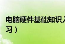 电脑硬件基础知识入门（电脑硬件基础知识学习）