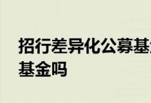 招行差异化公募基金费率体系 招行发行公募基金吗
