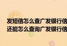 发短信怎么查广发银行信用卡账单 除了查看电子账单外 我还能怎么查询广发银行信用卡账单