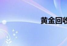 黄金回收来源有哪些