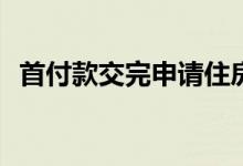 首付款交完申请住房公积金贷款有期限吗？