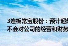 3连板常宝股份：预计超超临界发电技术的推广应用短期内不会对公司的经营和财务情况产生较大影响