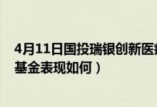 4月11日国投瑞银创新医疗混合近一年来表现如何（同公司基金表现如何）