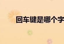 回车键是哪个字符（回车键是哪个）