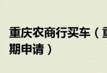 重庆农商行买车（重庆农商银行信用卡购车分期申请）