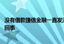 没有借款捷信金融一直发消息 明明没贷款捷信总打电话怎么回事