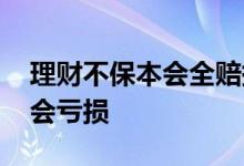 理财不保本会全赔掉吗 不保本的理财是不是会亏损