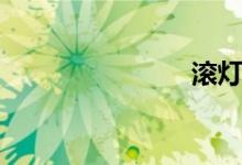 滚灯（滚灯）