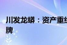 川发龙蟒：资产重组事项获无条件通过明起复牌