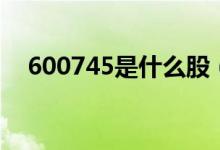 600745是什么股（600741是什么股票）