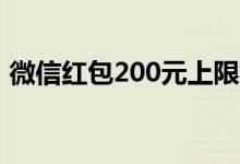 微信红包200元上限解除（原来还有这操作）