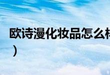 欧诗漫化妆品怎么样呢（欧诗漫化妆品怎么样）