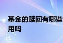 基金的赎回有哪些好的策略 基金的赎回有费用吗