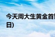 今天周大生黄金首饰价格行情(2022年6月21日)