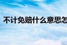 不计免赔什么意思怎么说 不计免赔什么意思