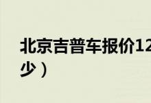 北京吉普车报价12万（北京吉普车报价是多少）