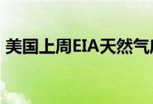 美国上周EIA天然气库存增加970亿立方英尺