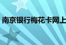 南京银行梅花卡网上查询（南京银行梅花卡）