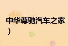 中华尊驰汽车之家（中华尊驰汽车价格是多少）
