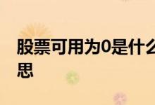 股票可用为0是什么意思 股票可用为0什么意思