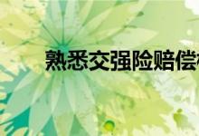 熟悉交强险赔偿标准让理赔一目了然