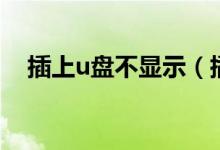 插上u盘不显示（插上u盘不显示怎么办）