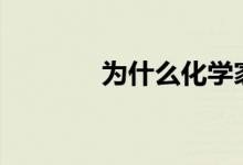 为什么化学家无法放弃钯金?