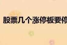 股票几个涨停板要停盘 股票几个涨停翻一倍