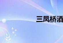 三凤桥酒家（三凤桥）